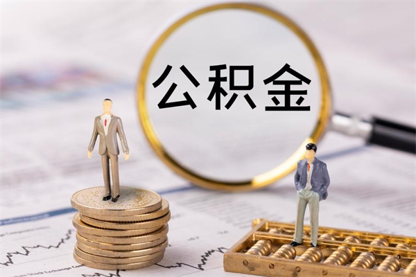 昌吉公积金可以取出来吗（公积金能否取出）