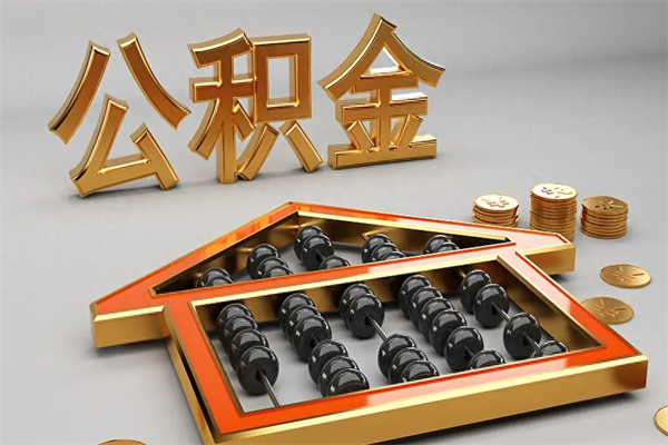昌吉公积金怎么领取流程（如何领取住房公积金钱）
